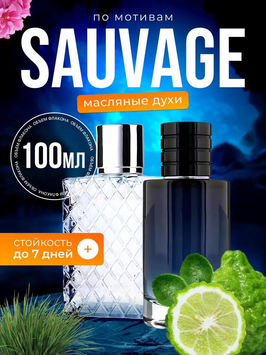 

Духи масляные BestParfume по мотивам Sauvage Диор Саваж мужские, 323