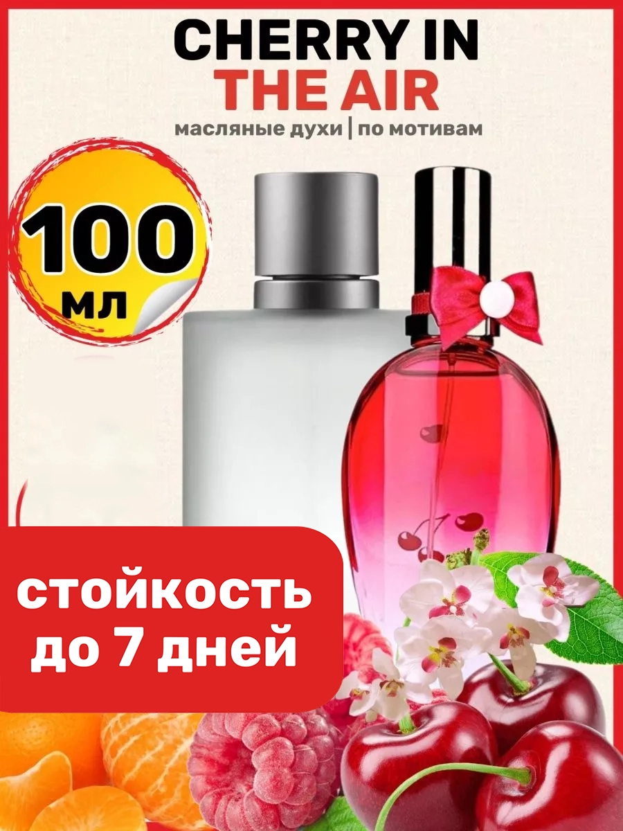 

Духи масляные BestParfume по мотивам Cherry In The Air Эскада Черри Вишня женские, 310