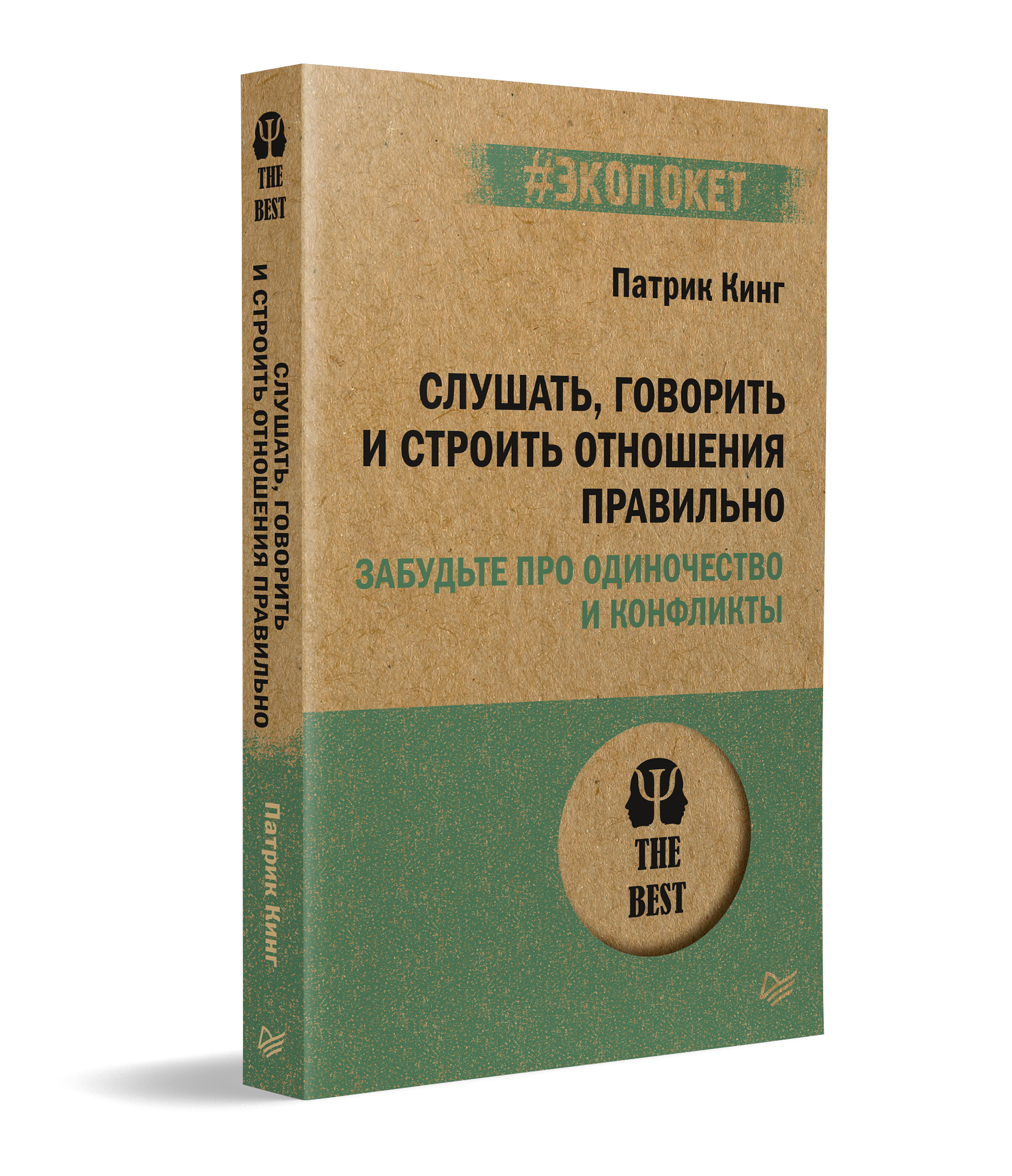 

Слушать, говорить и строить отношения правильно