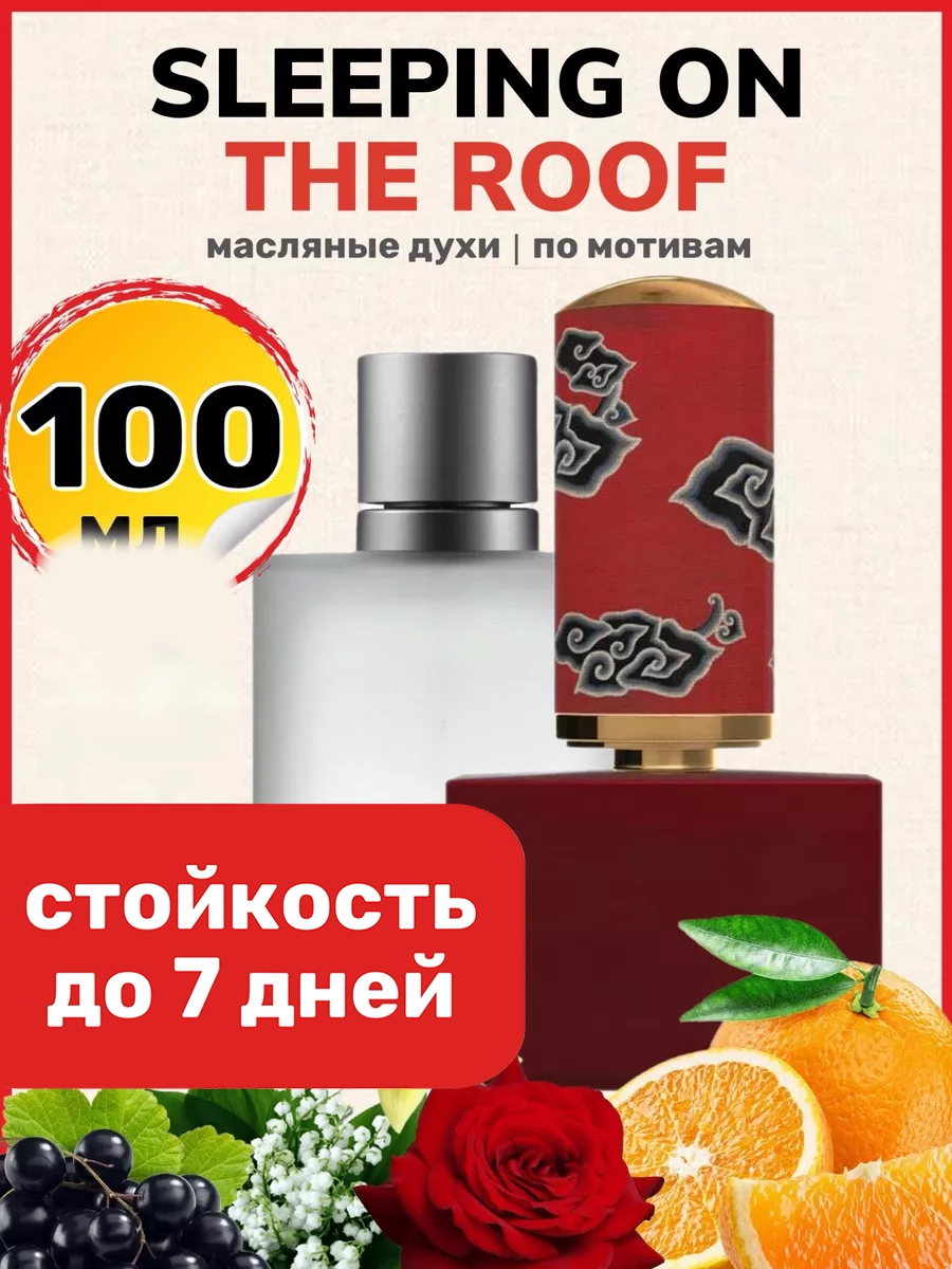 

Духи BestParfume масляные по мотивам Sleeping on the Roof унисекс, 475