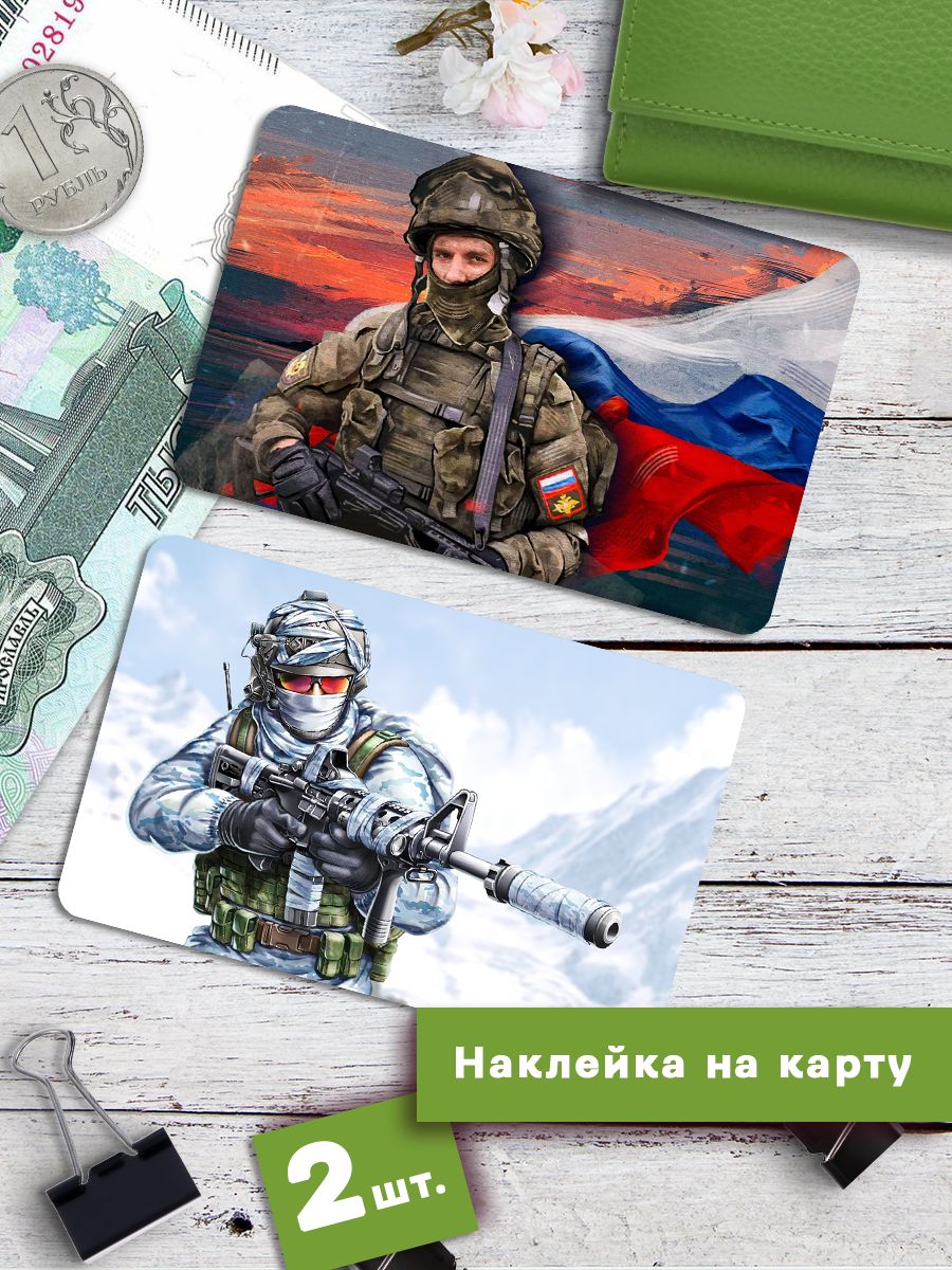 

Наклейки на банковскую карту Клейкие Наклейки Военные солдаты Россия SNKA_338, 2 шт