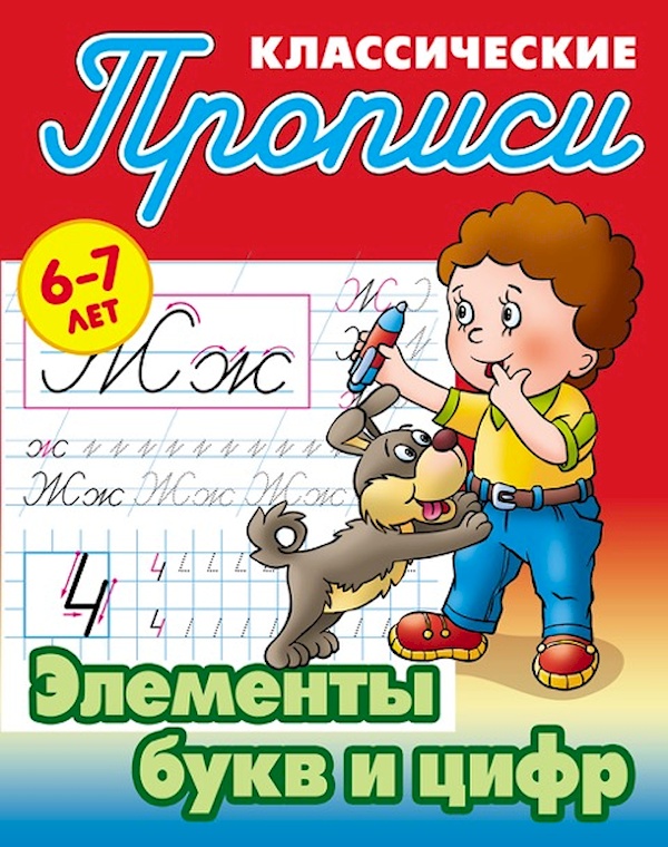 

Прописи клас. Элементы букв и цифр 6-7 лет.