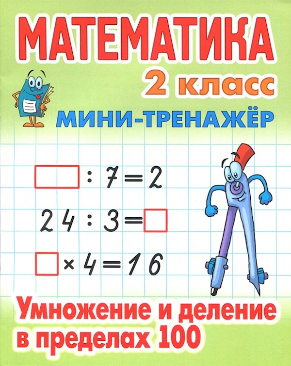 

Книга Математика. Мини-тренажёр. 2 класс. Умножение и деление в пределах 100