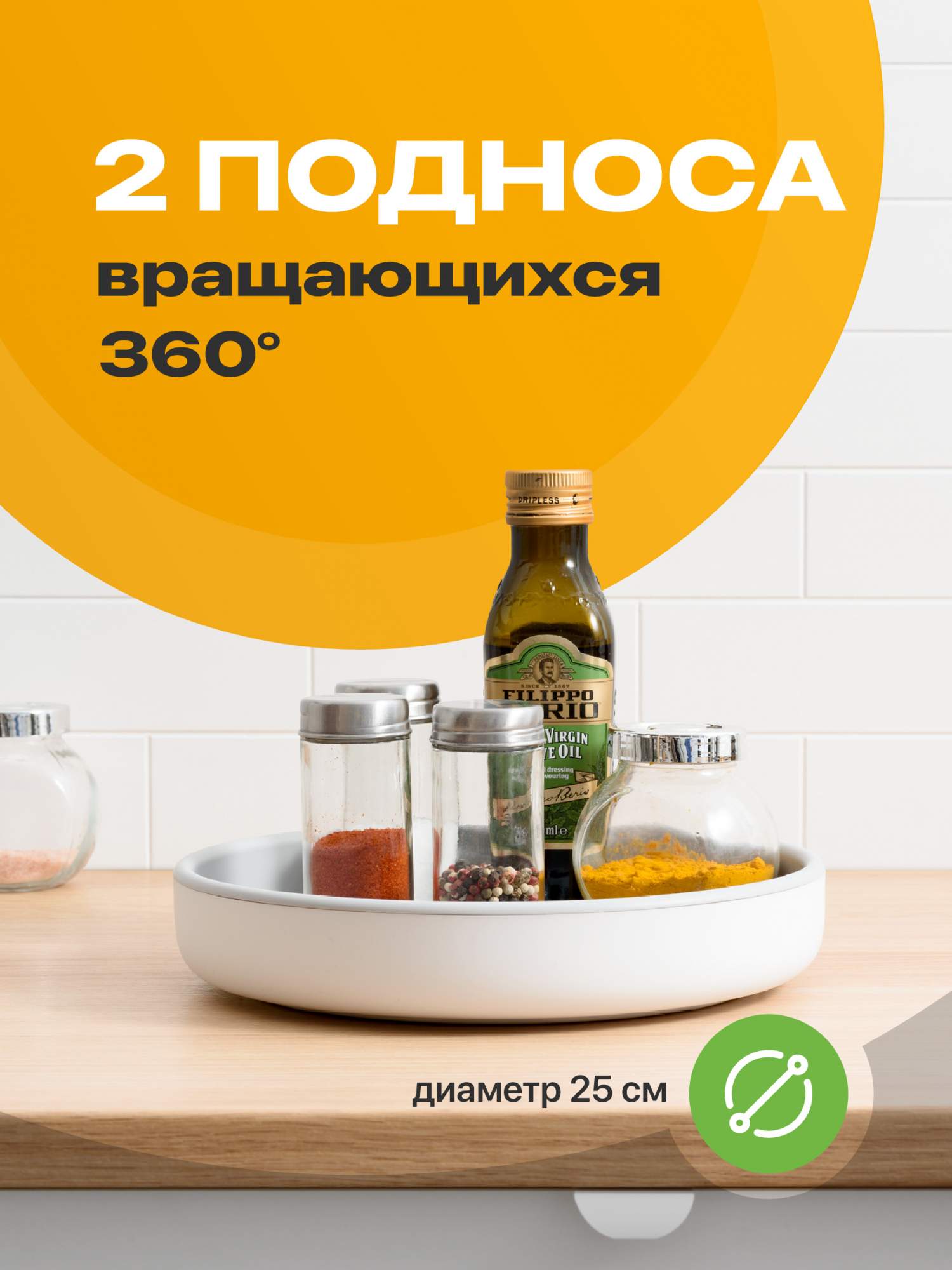 Вращающийся поднос для кухни Shiny Kitchen, подставка крутящаяся, 2 шт