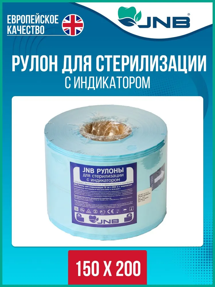 Рулон JNB для стерилизации инструментов с индикатором 150мм 200м 350г 200шт