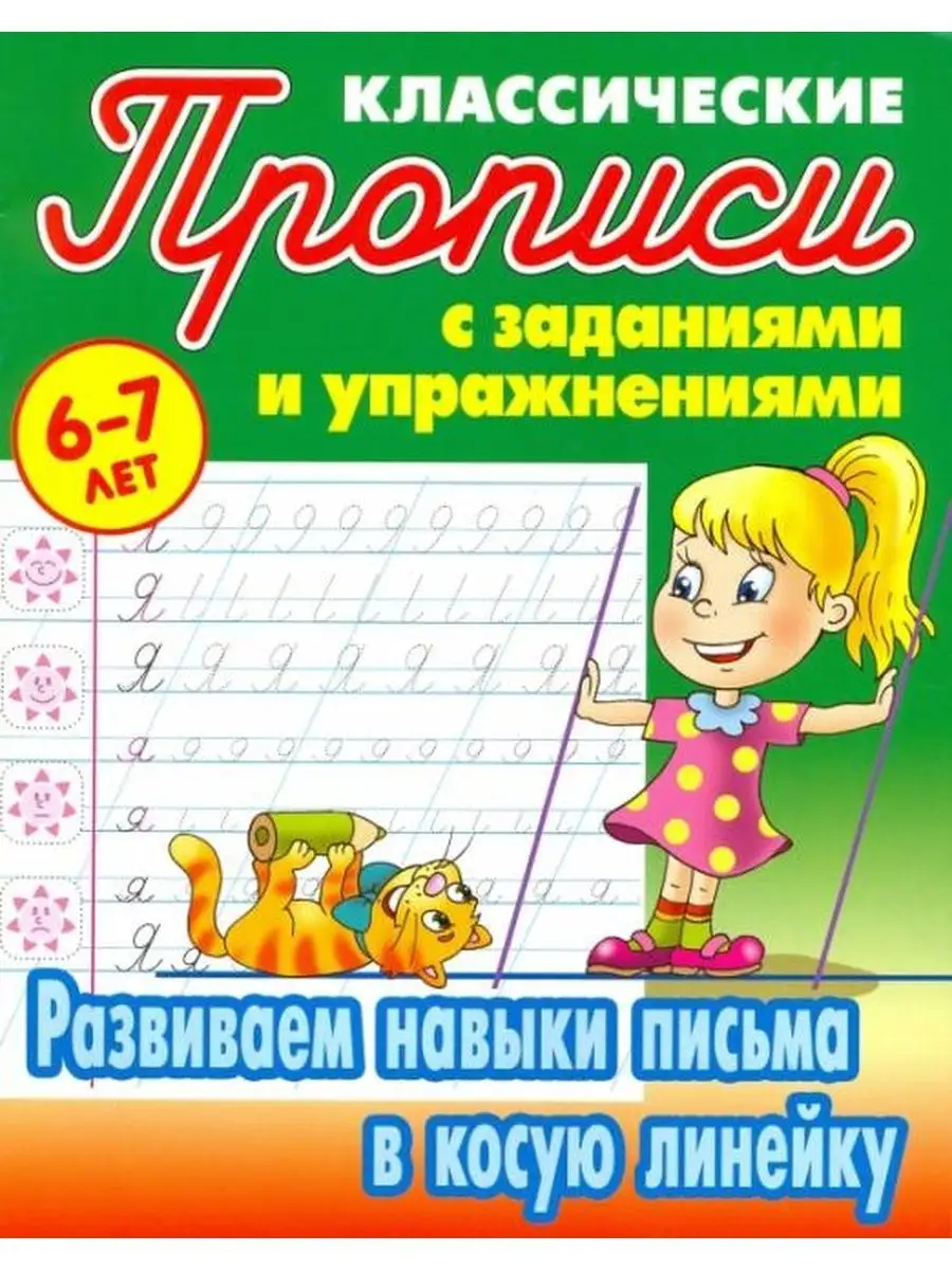 

Развиваем навыки письма в косую линейку. 6-7л.