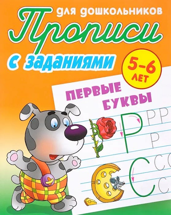 Прописи для дошкольников с заданиями. Первые буквы. 5-6 лет. 100060916538