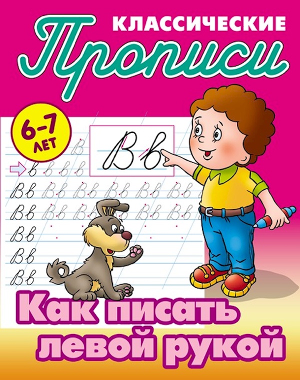 

Прописи классические. Как писать левой рукой