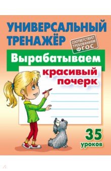 

Вырабатываем красивый почерк. 35 уроков