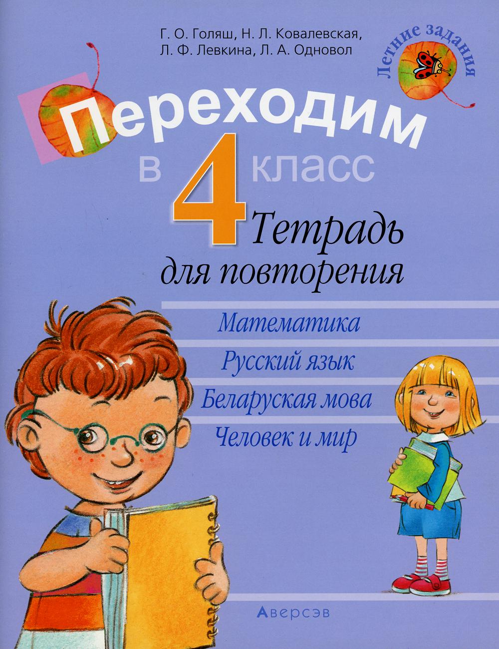 фото Тетрадь переходим в 4 класс: тетрадь для повторения 8-е изд. аверсэв