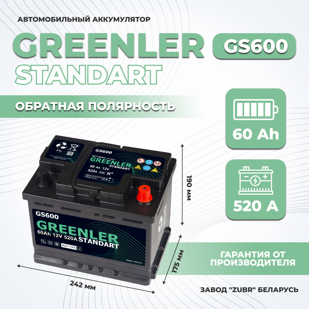 Аккумулятор автомобильный  GREENLER GS600 60Ah ОП 520А