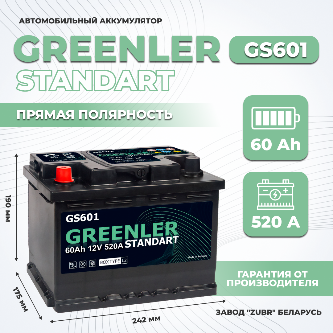 

Аккумулятор автомобильный GREENLER GS601 60Ah ПП 520А, GREENLER 1