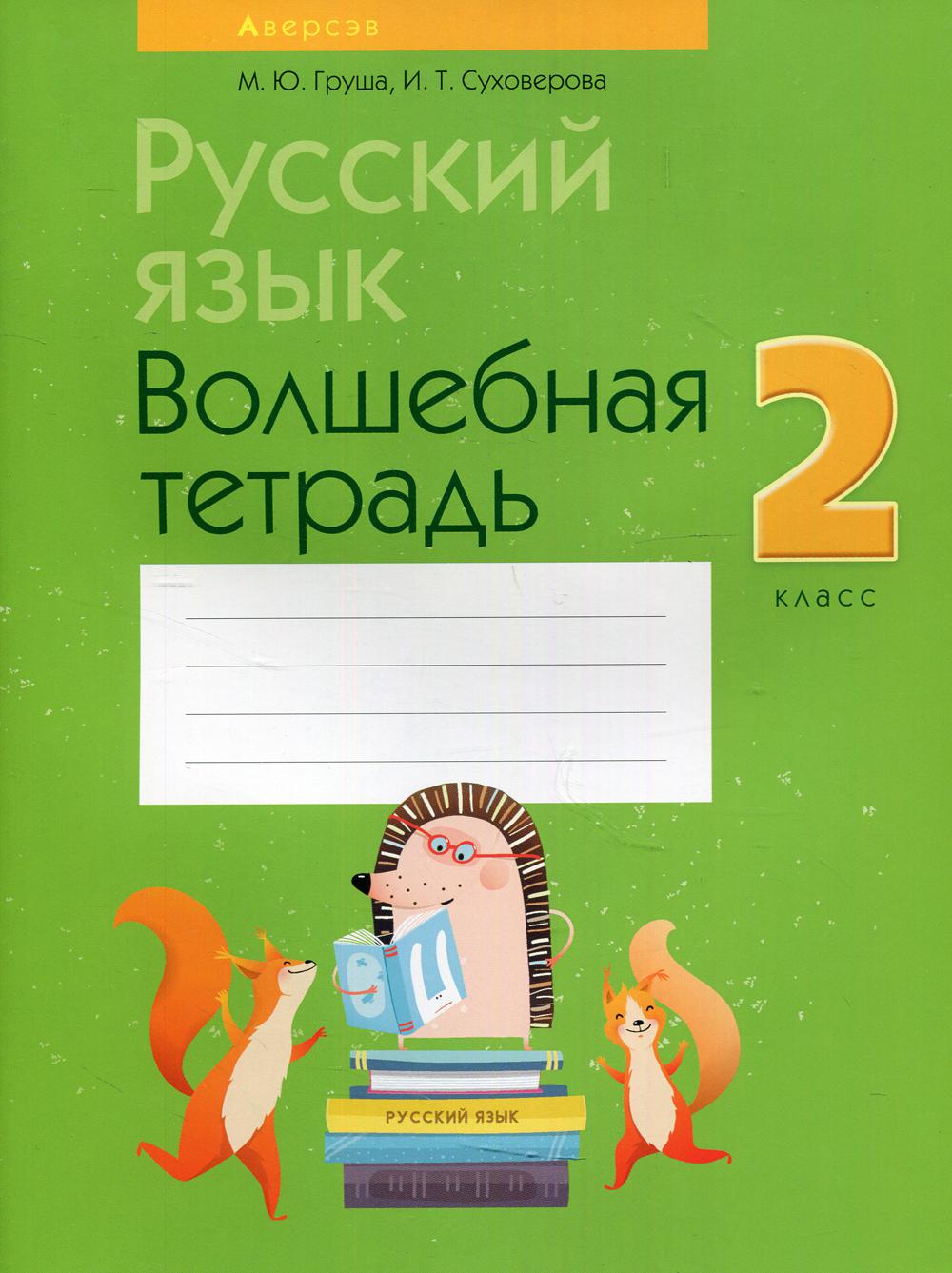 Тетрадь Русский язык. 2 класс: волшебная тетрадь 11-е изд., перераб.