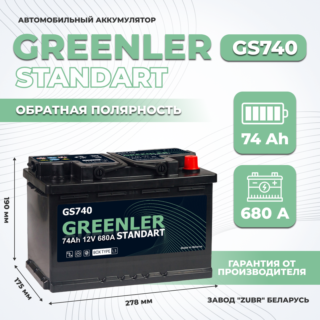 

Аккумулятор автомобильный GREENLER GS740 ОП 680А, GREENLER 1