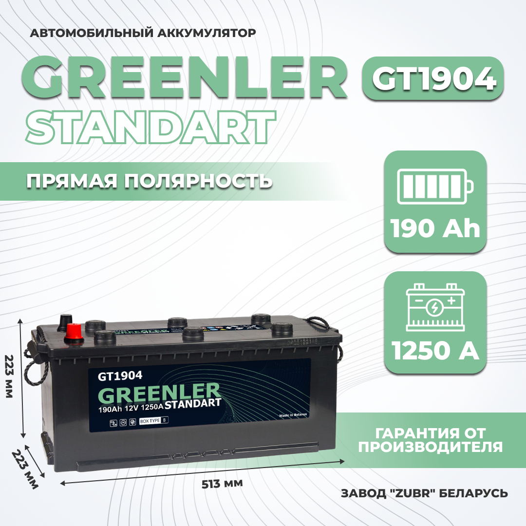 

Аккумулятор автомобильный GREENLER GT1904 190Ah ПП 1250А, GRЕЕNLЕR 1