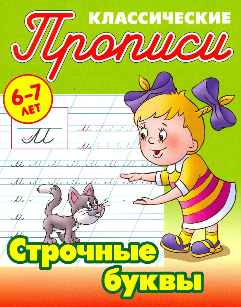 

Строчные буквы
