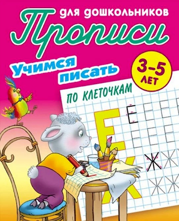 

Прописи для дошкольников. Учимся писать по клеточкам. 3-5 лет