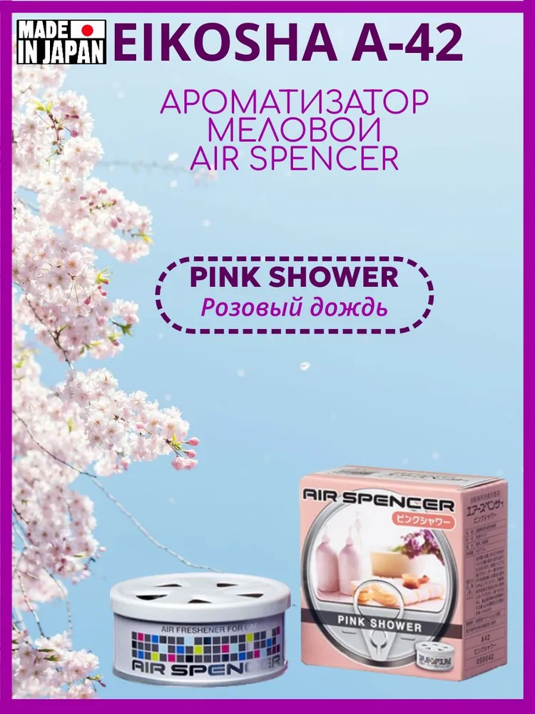

Ароматизатор меловой EIKOSHA А-42 - PINK SHOWER/Розовый дождь, А-42