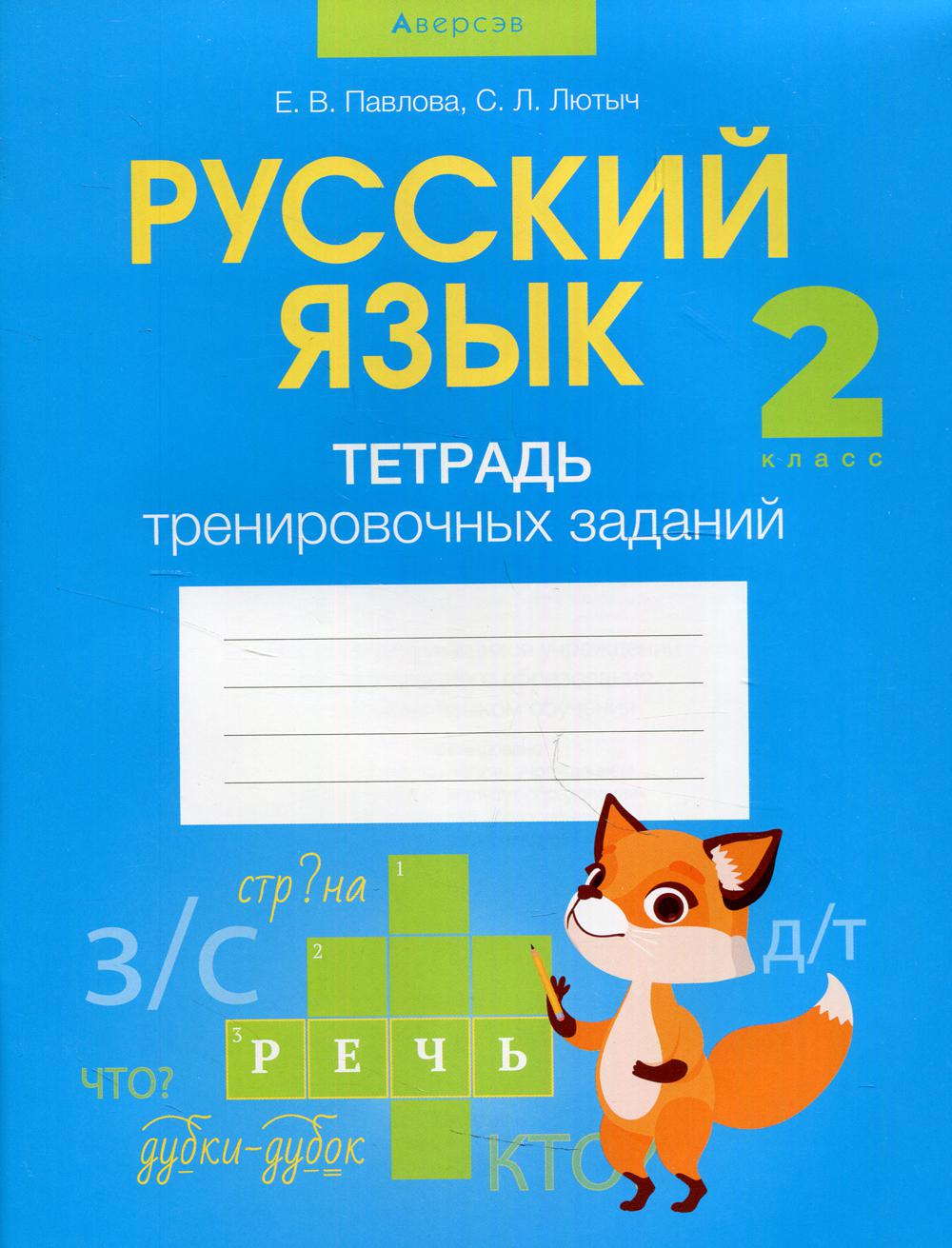 

Тетрадь Русский язык. 2 класс: тетрадь тренировочных заданий