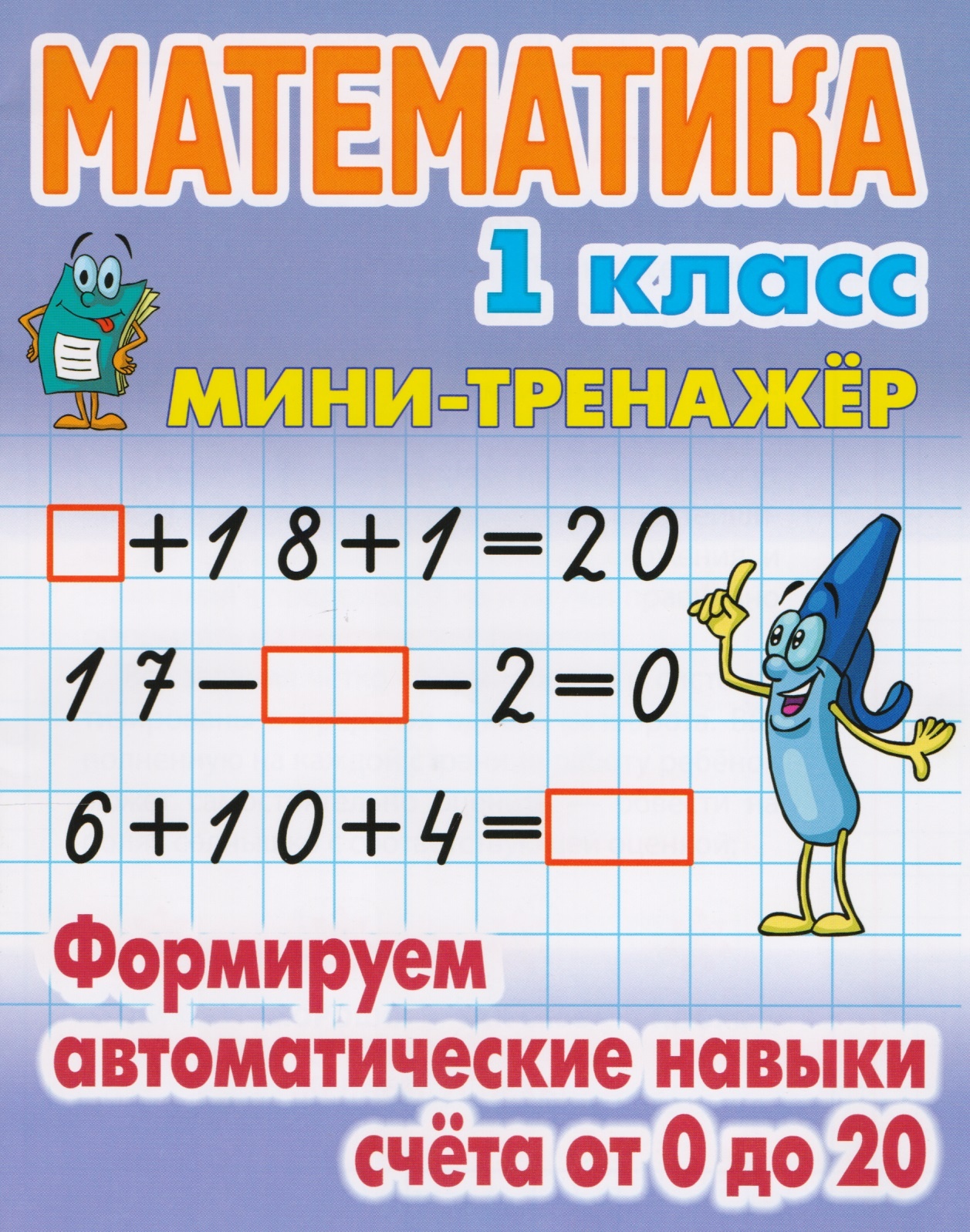 

Книга Математика. Мини-тренажёр. 1 класс. Формируем автоматические навыки счета от 0 до 20