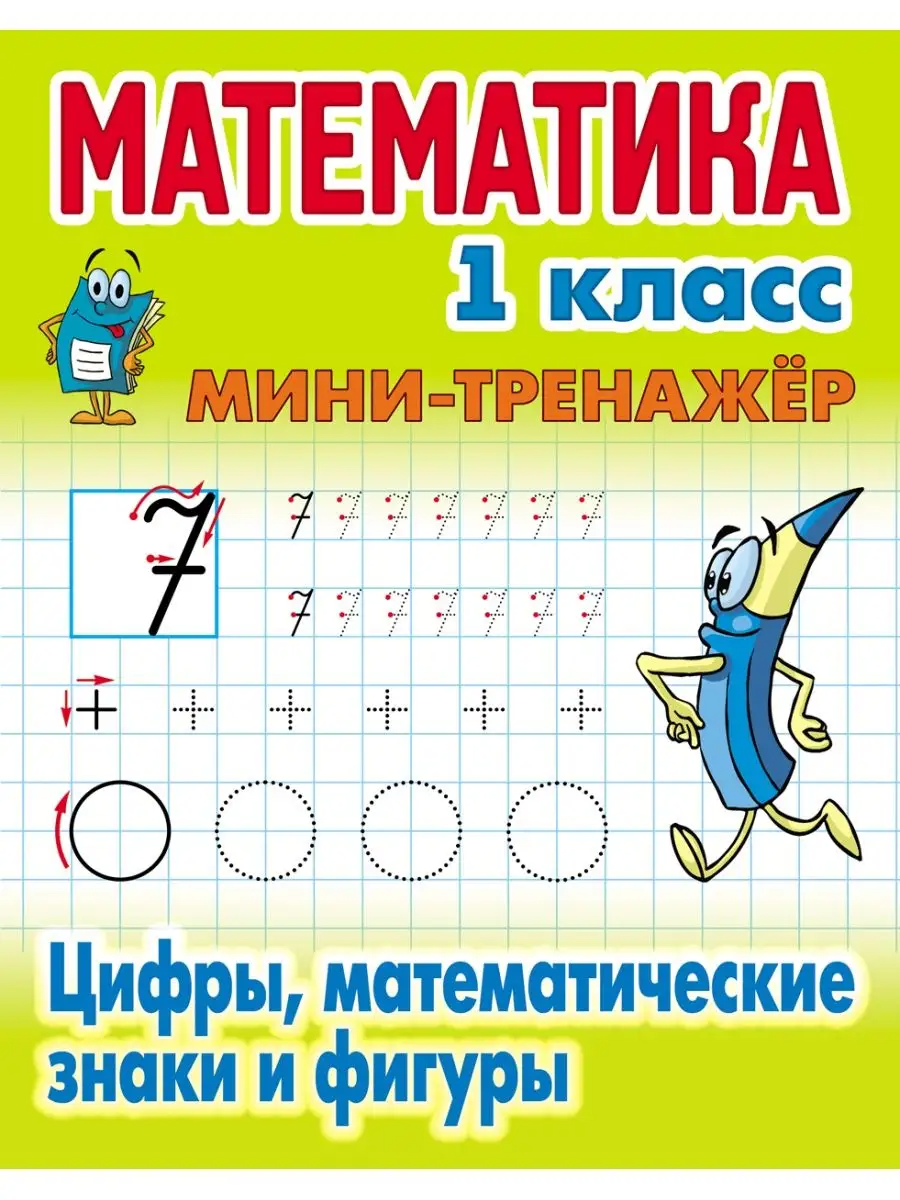 

Математика 1 кл. Цифры, математические знаки и фигуры