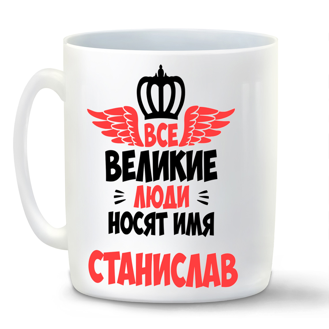 

Кружка CoolPodarok Все Великие люди носят имя Станислав