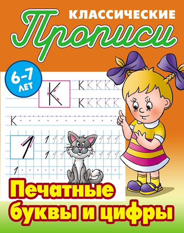 

Прописи классические. Печатные буквы и цифры.