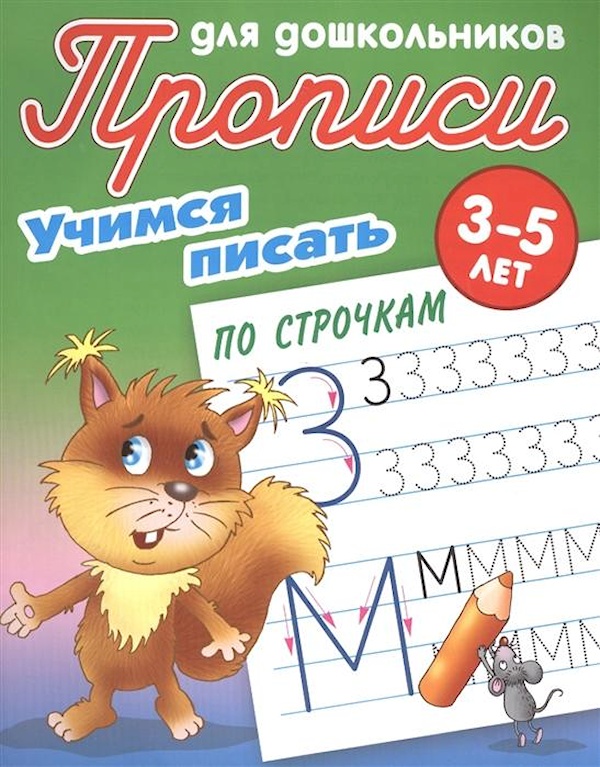 

Прописи для дошкольников. Учимся писать по строчкам. 3-5 лет