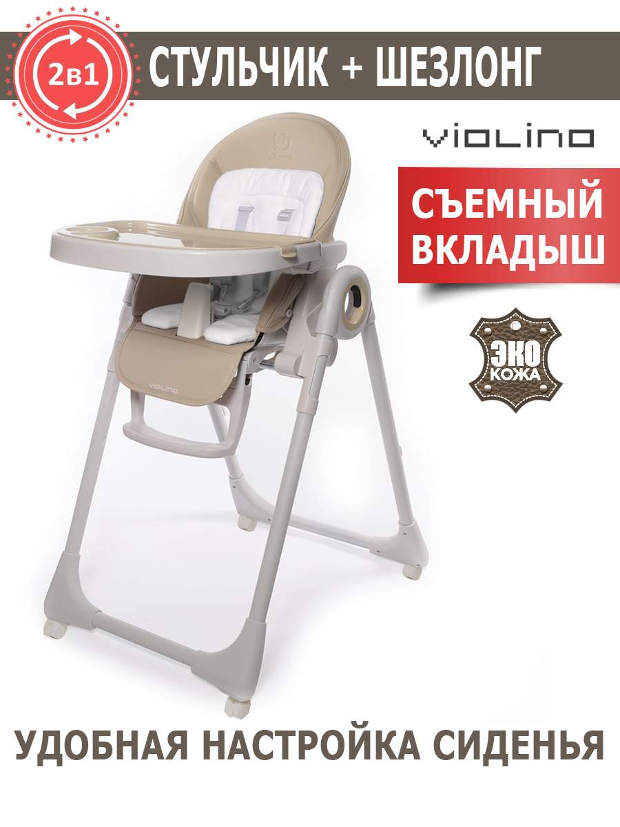 Стульчик Jetem Violino New Бежевый (Beige) Q1_Бежевый