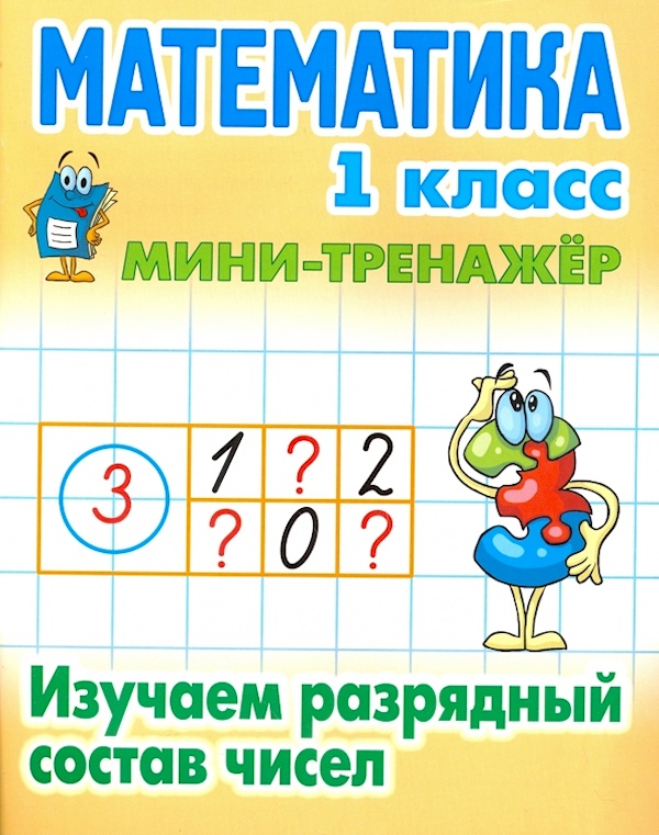 

Книга Математика. 1 класс. Изучаем разрядный состав чисел