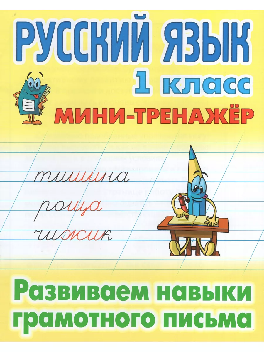 

Русский язык 1 кл. Развиваем навыки грамотного письма