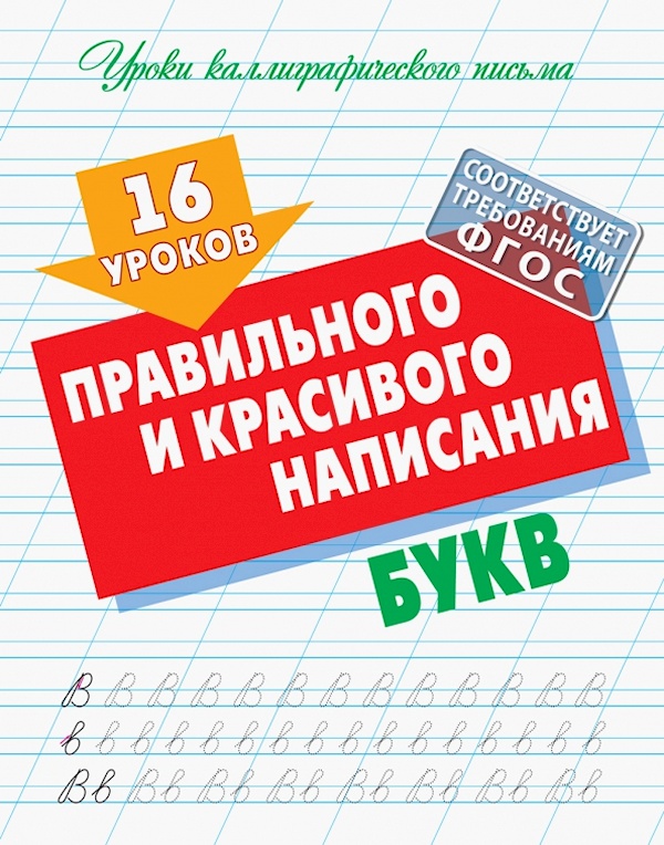 16 уроков выработки идеального почерка 100060916596