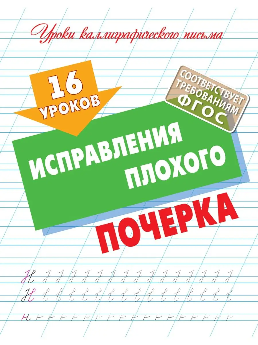 

16 уроков исправления плохого почерка (ФГОС)