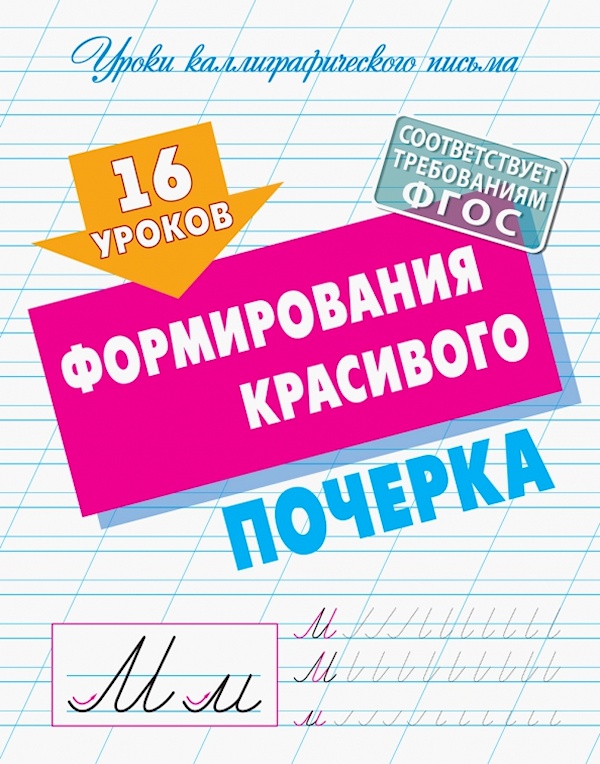 

16 уроков формирования красивого почерка (ФГОС)
