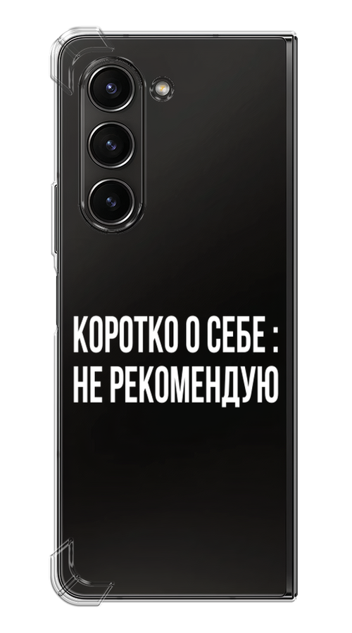 

Чехол Awog на Samsung Galaxy Z Fold 5 "Коротко о себе", Белый;прозрачный, 2108651-1