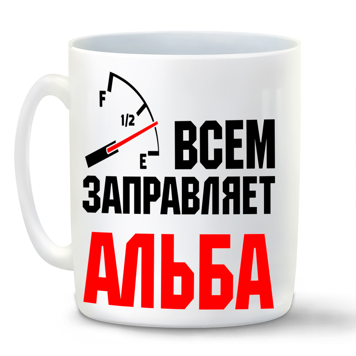 

Кружка CoolPodarok Кружка именная Всем заправляет Альба