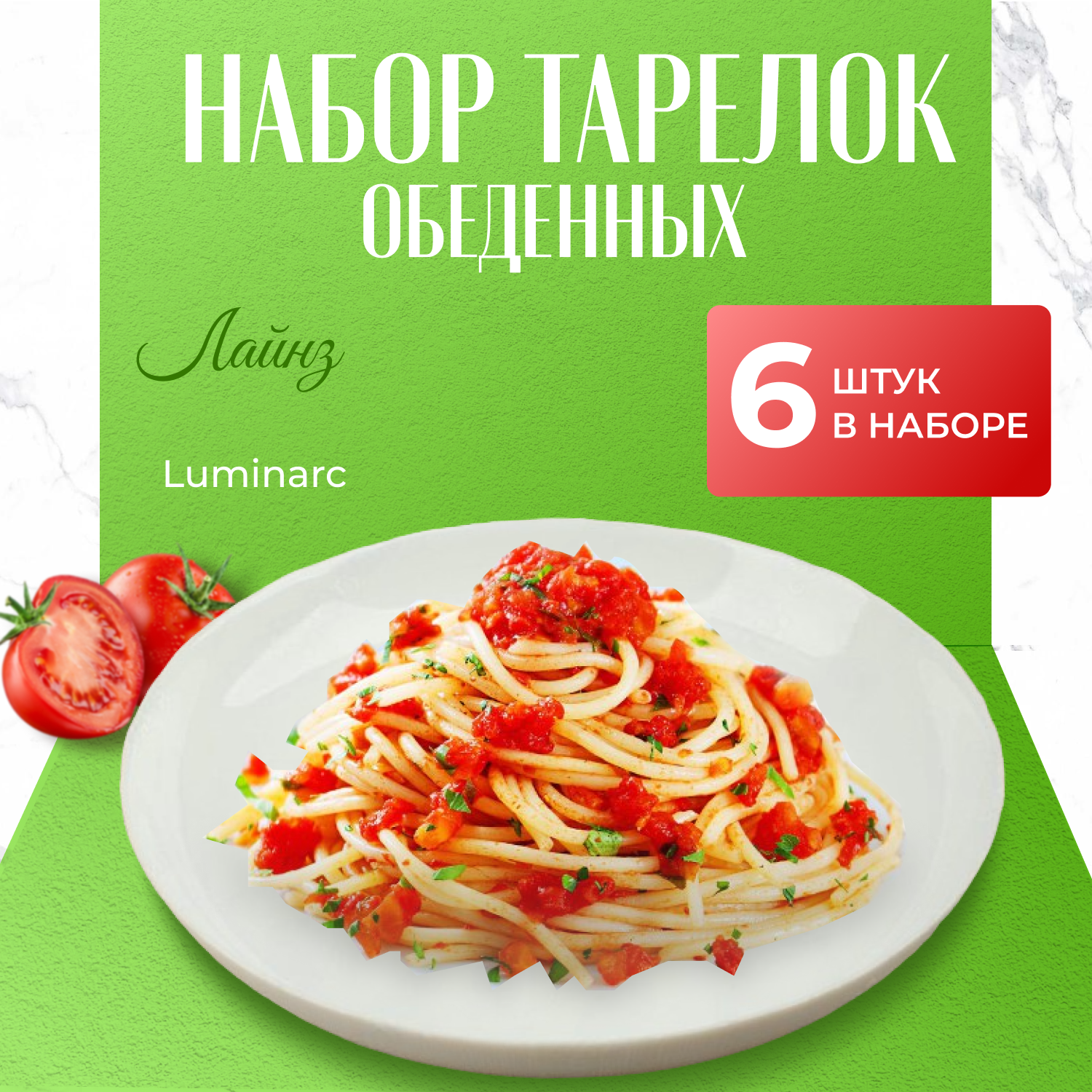 

Набор обеденных тарелок Luminarc LINES 25 см 6 шт, Белый, LINES