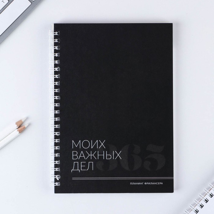 

Планинг фрилансера «Важные дела» А5, 80 л.