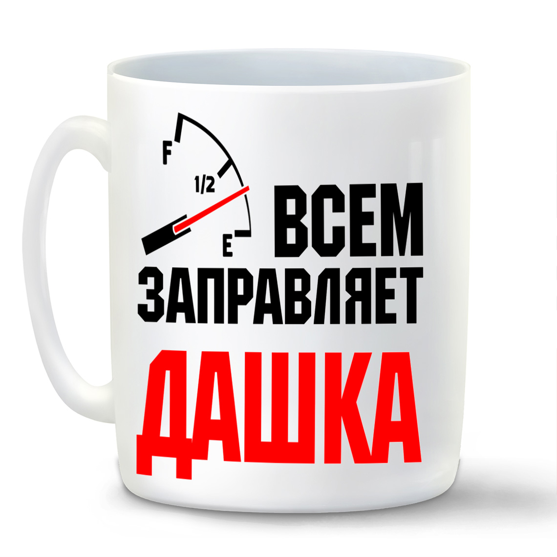 

Кружка CoolPodarok Кружка именная Всем заправляет Дашка