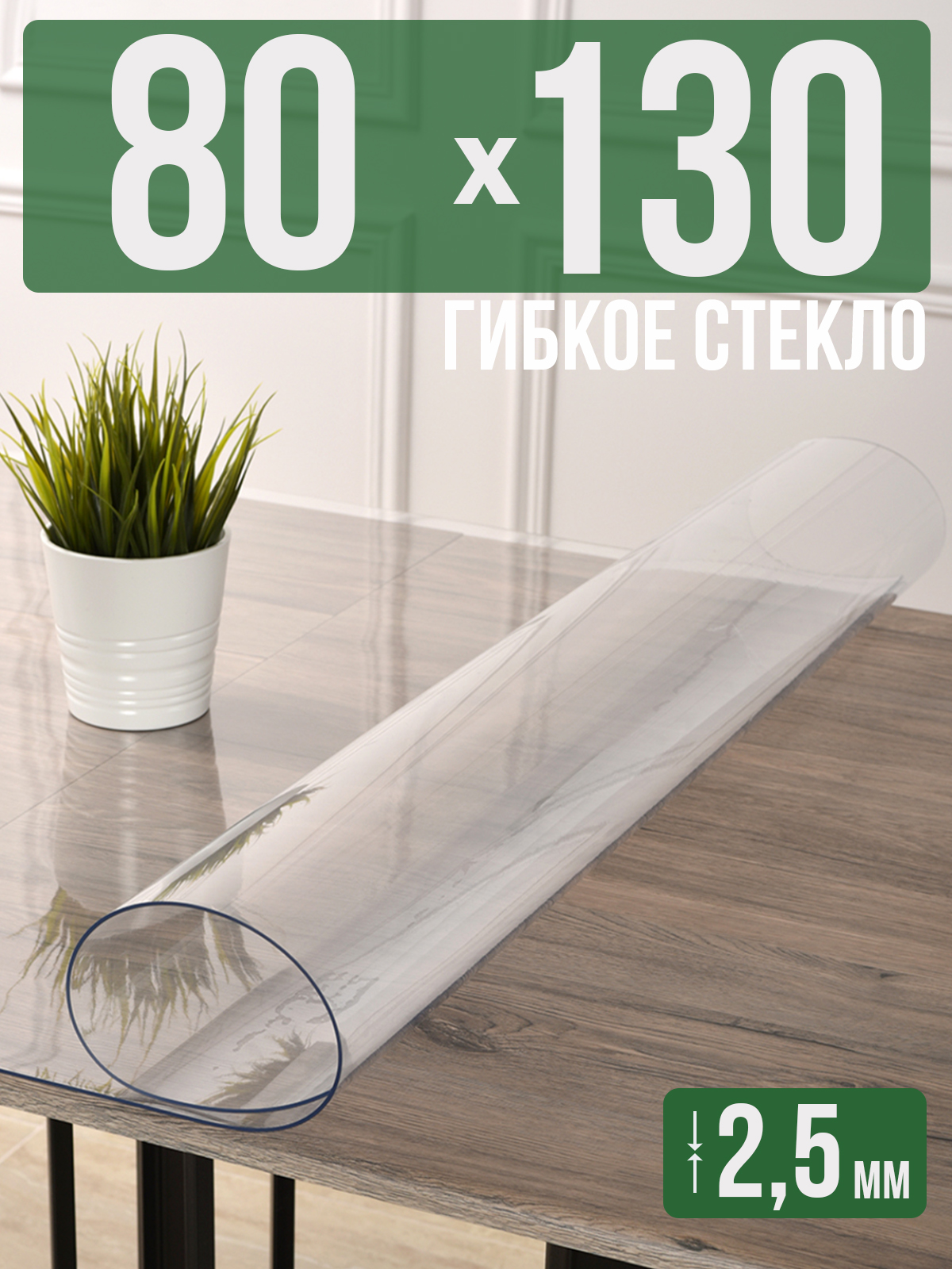 

Силиконовая скатерть (гибкое/мягкое стекло), 80x130см, толщина 2,5мм, прозрачная, Прозрачный, 202406