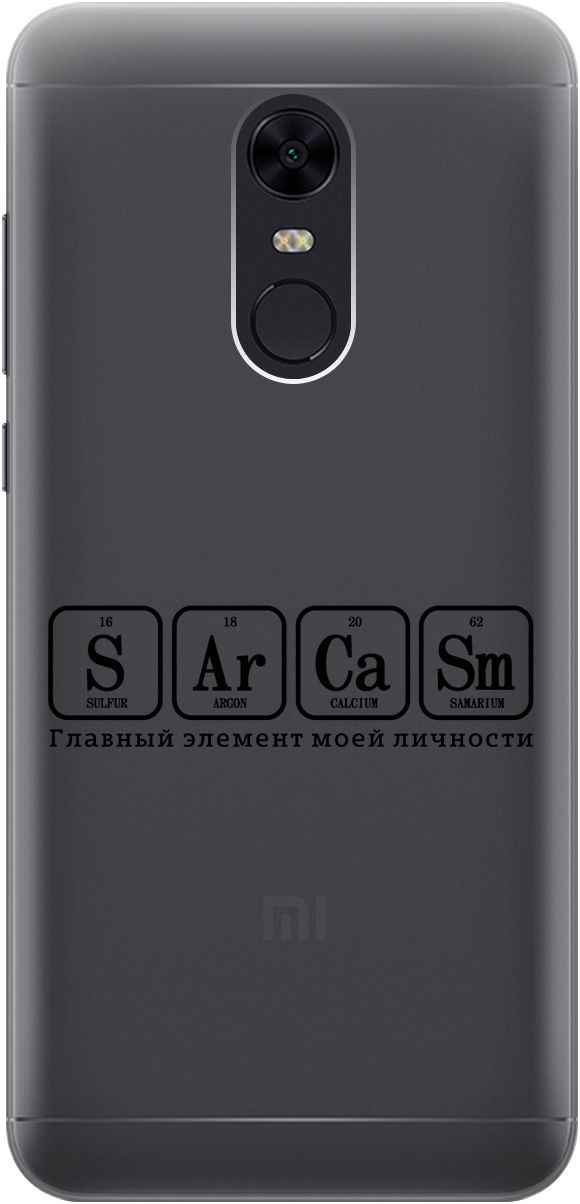 

Чехол на Xiaomi Redmi 5 Plus "Sarcasm Element" прозрачный, Прозрачный;черный, 5532