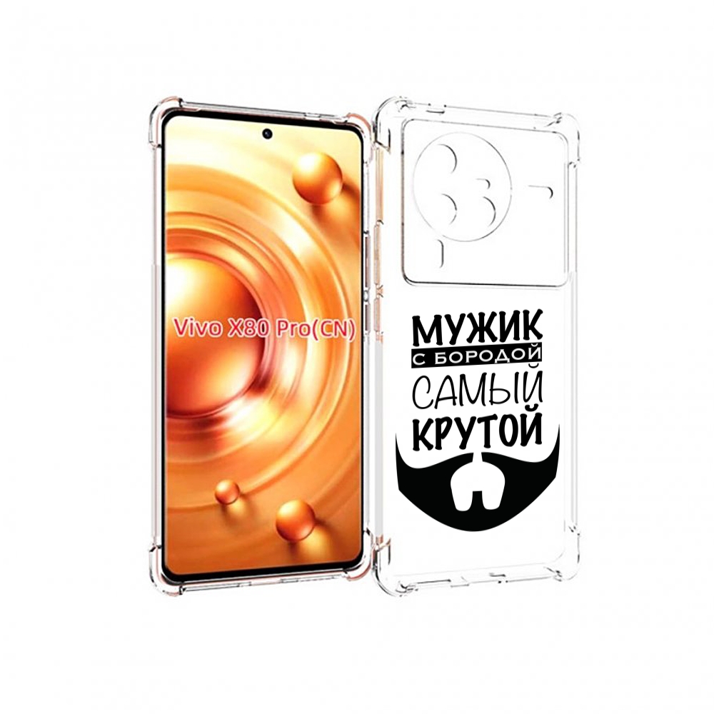 

Чехол MyPads крутой-мужик-с-бородой мужской для Vivo X80 PRO, Прозрачный, Tocco