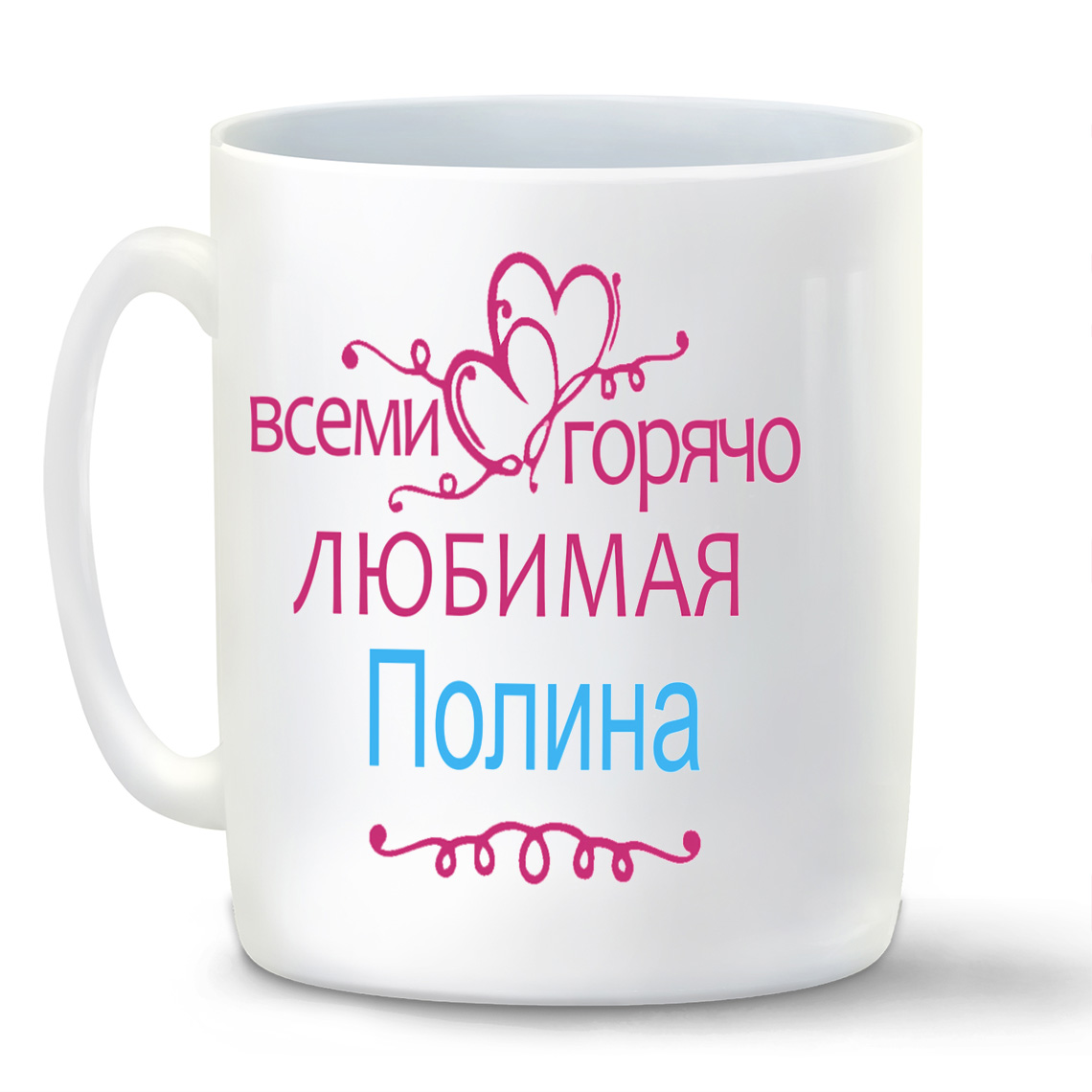 

Кружка CoolPodarok Кружка именная Горячо любимая Полина