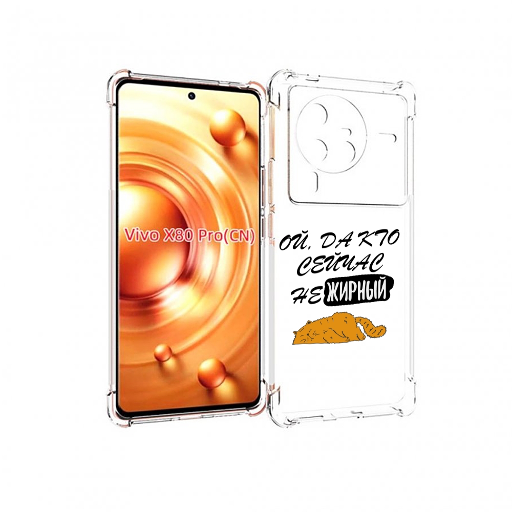 

Чехол MyPads кто-сейчас-не-жирный для Vivo X80 Pro, Прозрачный, Tocco
