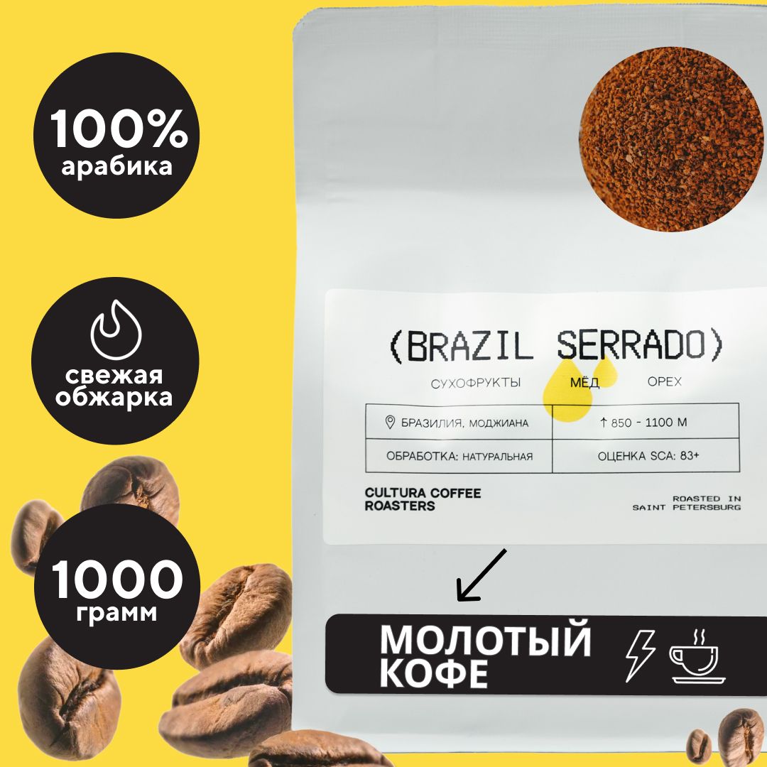 Кофе молотый Cultura Coffee Roasters Арабика 100% Бразилиля Серрадо Сантос, 1 кг