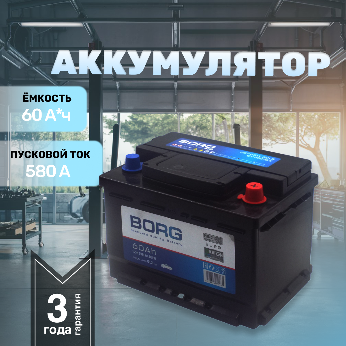 Аккумулятор автомобильный BORG Standart LB 60 А*ч 242x175x175 о.п.