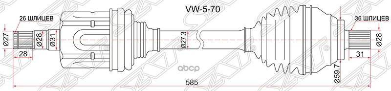 

Привод В Сборе Fr (передний) Lh (левый) Volkswagen Passat 06-11 Caddy 04- Golf 13-/Skoda O