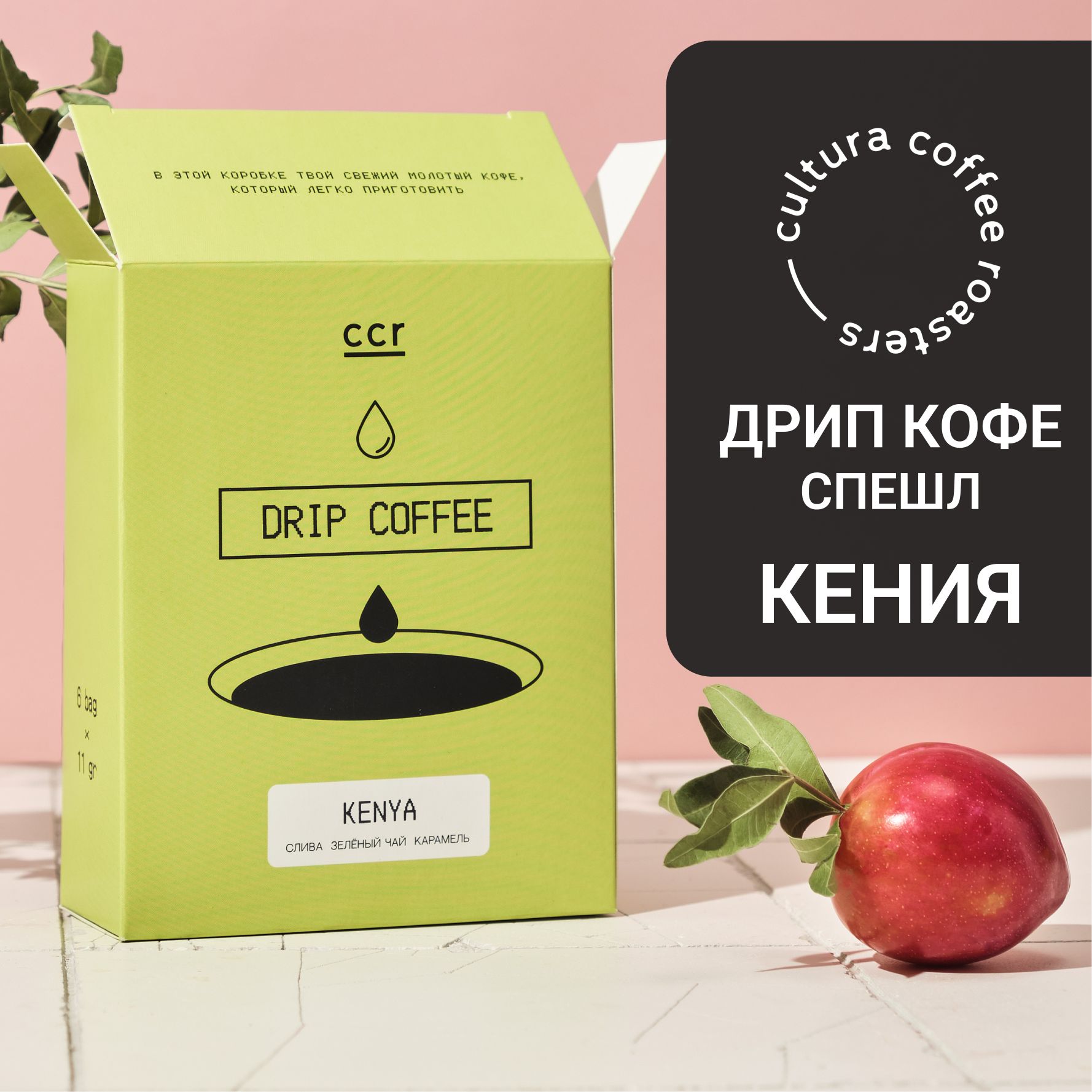 Кофе молотый Cultura Coffee Roasters Drip Box Kenya, Арабика 100%, 6 шт по 11 г