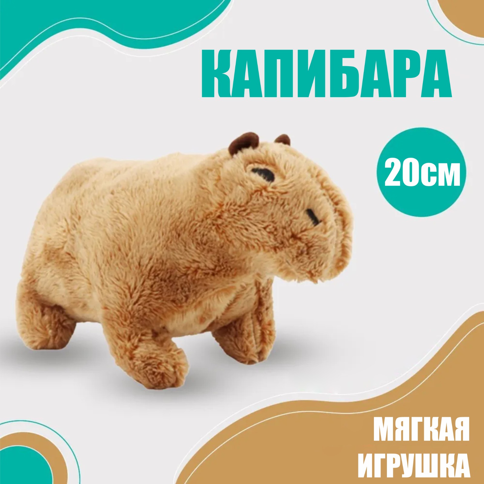 Капибара мягкая плюшевая игрушка BashExpo 20 см