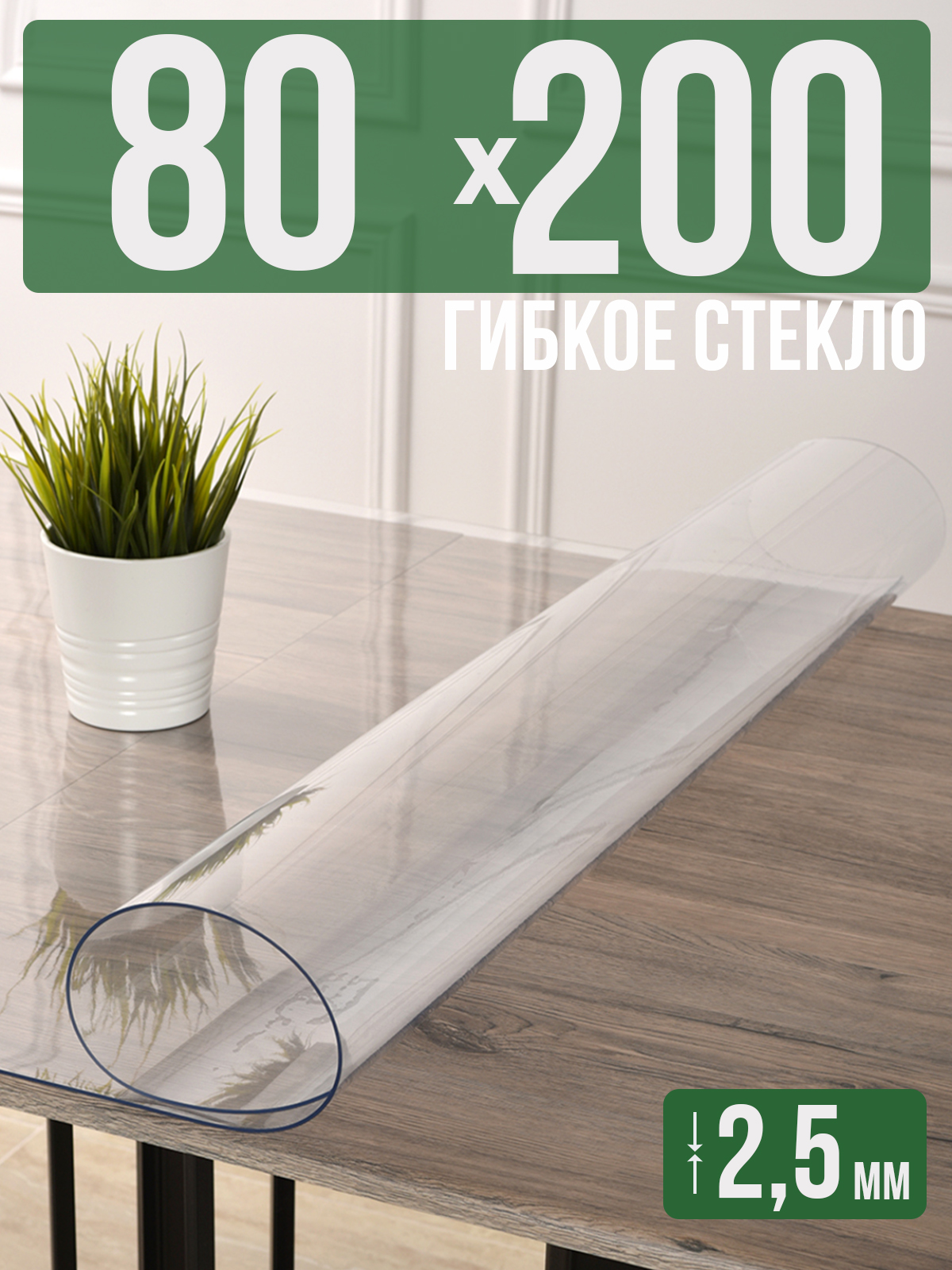 

Силиконовая скатерть (гибкое/мягкое стекло), 80x200см, толщина 2,5мм, прозрачная, Прозрачный, 202406
